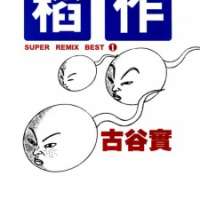  ����� Super Remix Best <small>Story & Art</small> 